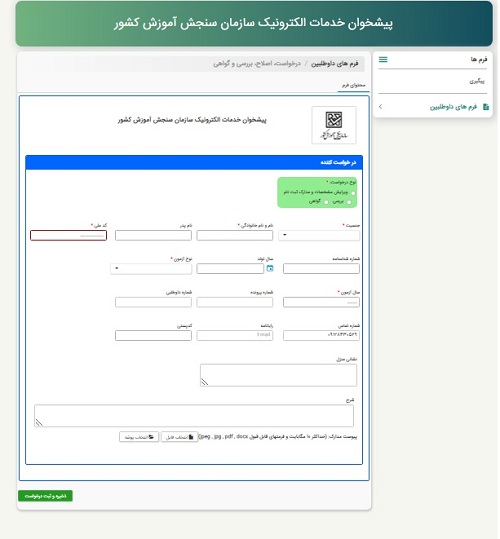 سایت ثبت درخواست های سنجش